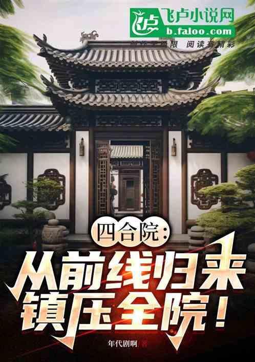 四合院：从前线归来，镇压全院！