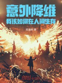 意外降维，我该如何在人间生存