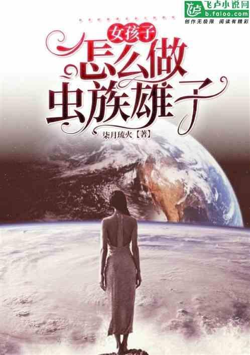 女孩子怎么做虫族雄子