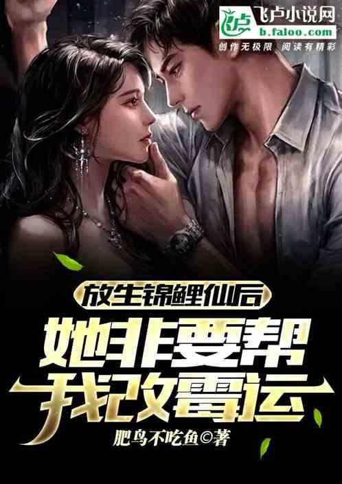 放生锦鲤仙后，她非要帮我改霉运