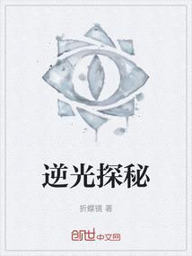 逆光探秘