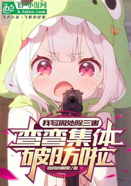 我写周处除三害，弯弯集体破防啦
