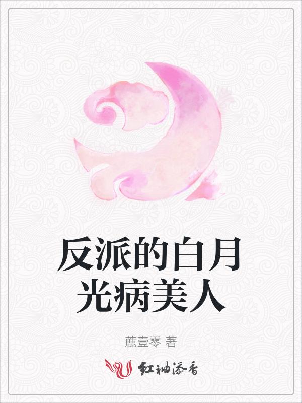 反派的白月光病美人