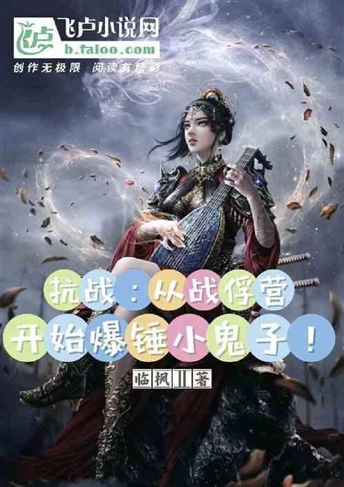 抗战：从战俘营开始爆锤小鬼子！