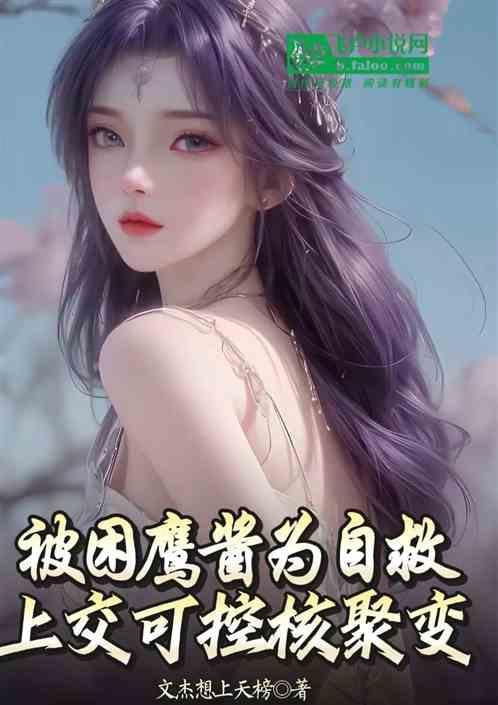 被困鹰酱为自救，上交可控核聚变