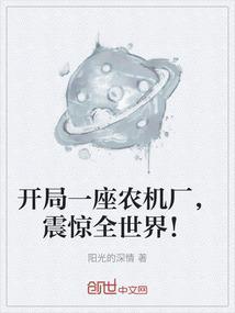 开局一座农机厂，震惊全世界！