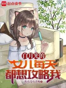 白月光的女儿每天都想攻略我