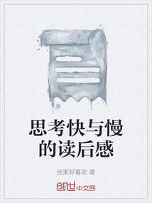 思考快与慢的读后感