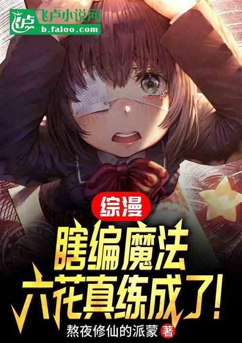 综漫：瞎编补魔，你们真学会了！