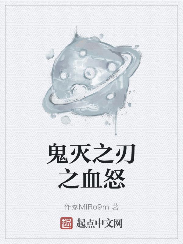 鬼灭之刃之血怒