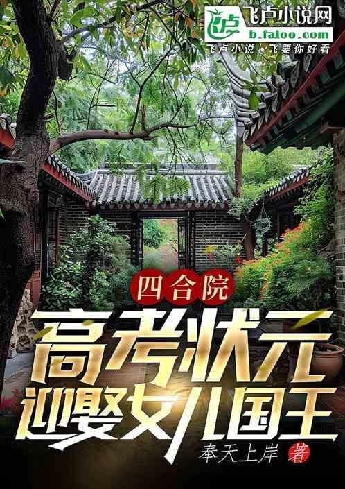 四合院：高考状元，迎娶女儿国王