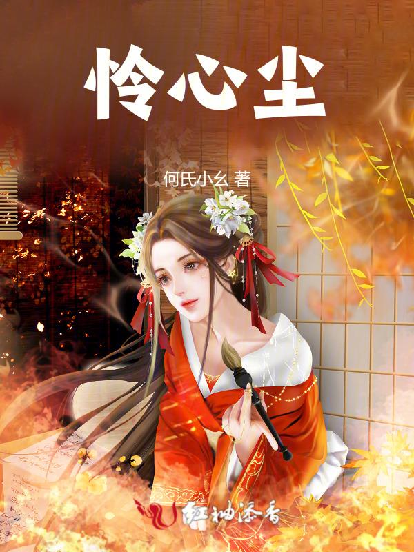 怜心尘