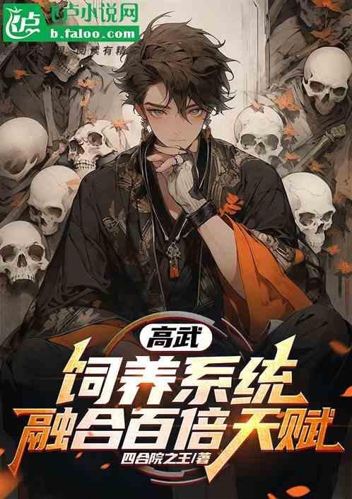 高武：饲养系统，融合百倍天赋