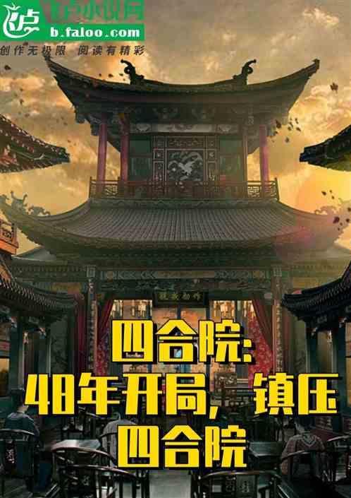 四合院：48年开局，镇压四合院