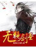 无赖剑圣