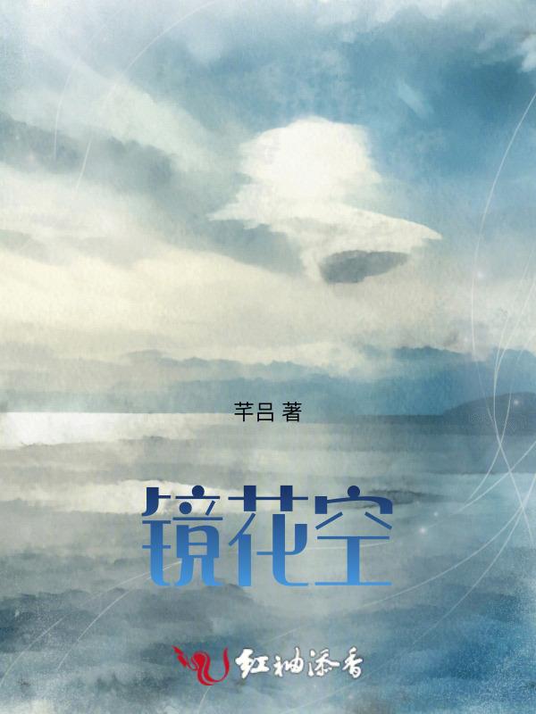 镜花空