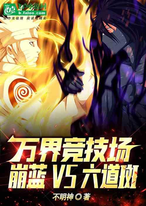 万界竞技场：崩蓝vs六道斑