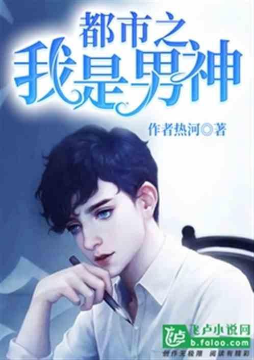 都市之我是男神