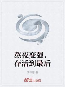 熬夜变强，存活到最后