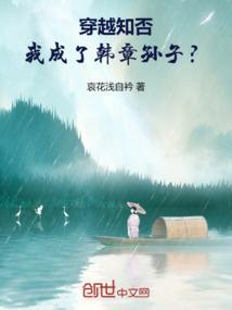 穿越知否，我成了韩章孙子？