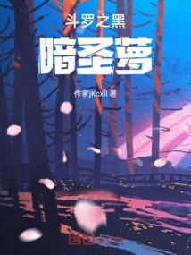 斗罗之黑暗圣萝