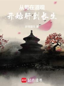 从苟在道观开始肝到长生