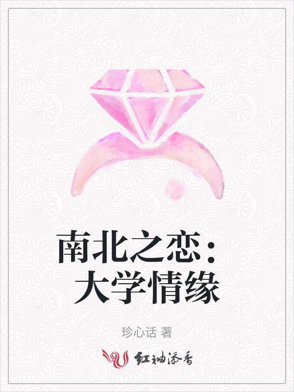 南北之恋：大学情缘