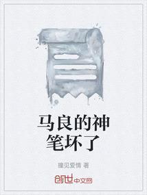 马良的神笔坏了