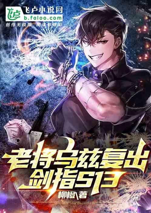 老将乌兹复出，剑指S13