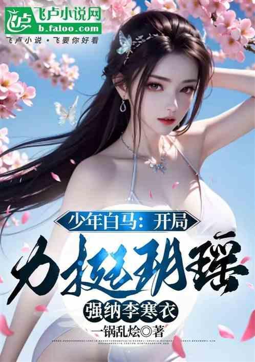 少年白马：从融合圣主开始无敌！
