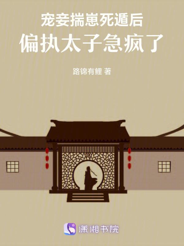 宠妾揣崽死遁后，偏执太子急疯了