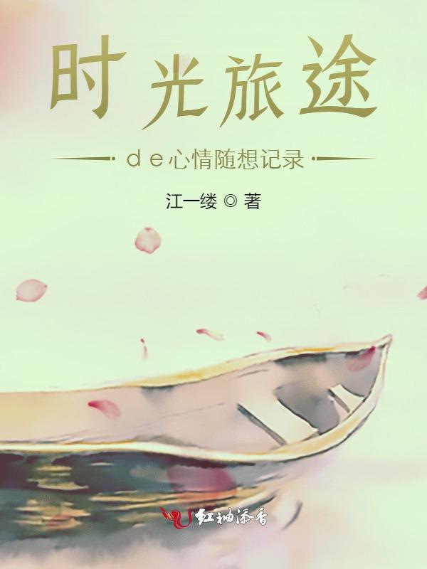 时光旅途de心情随想记录