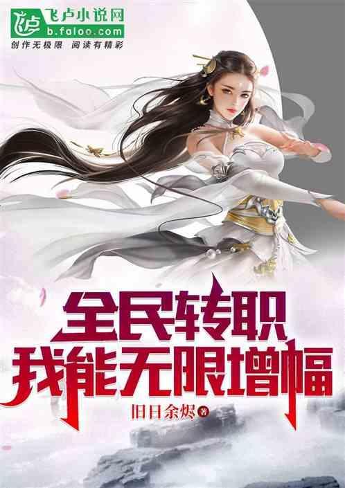 全民转职：我能无限增幅