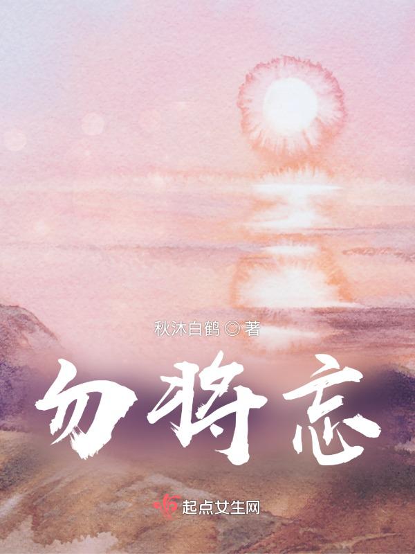 勿将忘