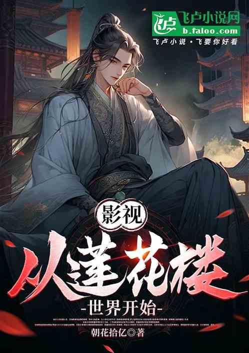 影视：从莲花楼世界开始玩转位面