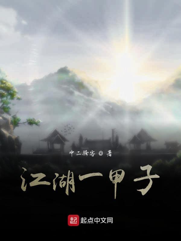 乱世一甲子