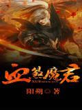 血煞魔君