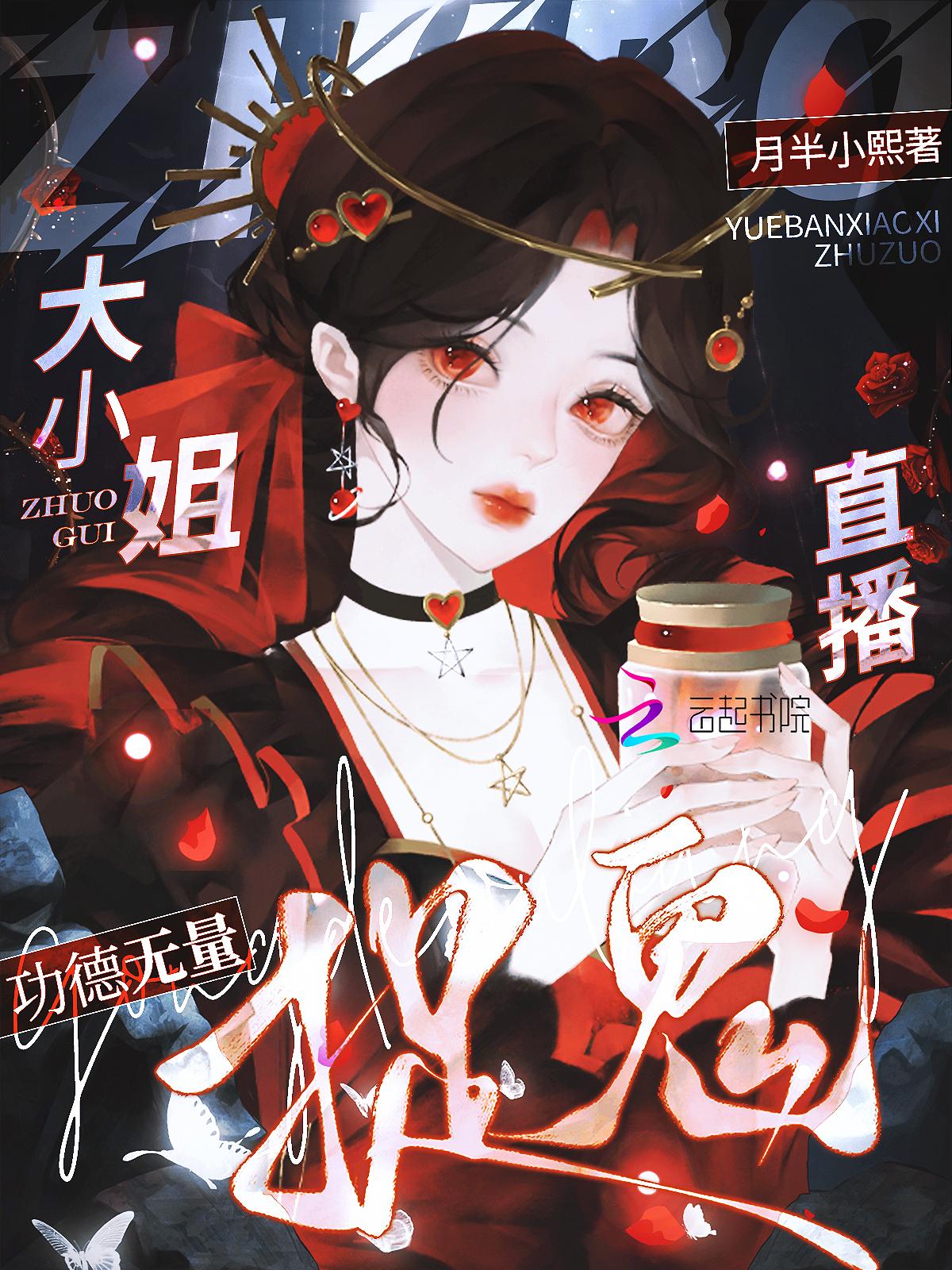 直播捉鬼：大小姐功德无量