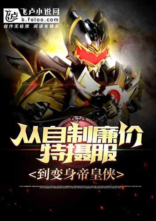 从廉价特摄服，到变身帝皇铠甲