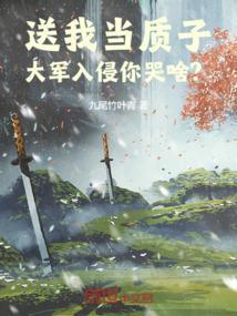 送我当质子，大军入侵你哭啥？