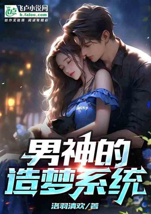 男神的造梦系统