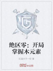 绝区零：开局掌握木元素