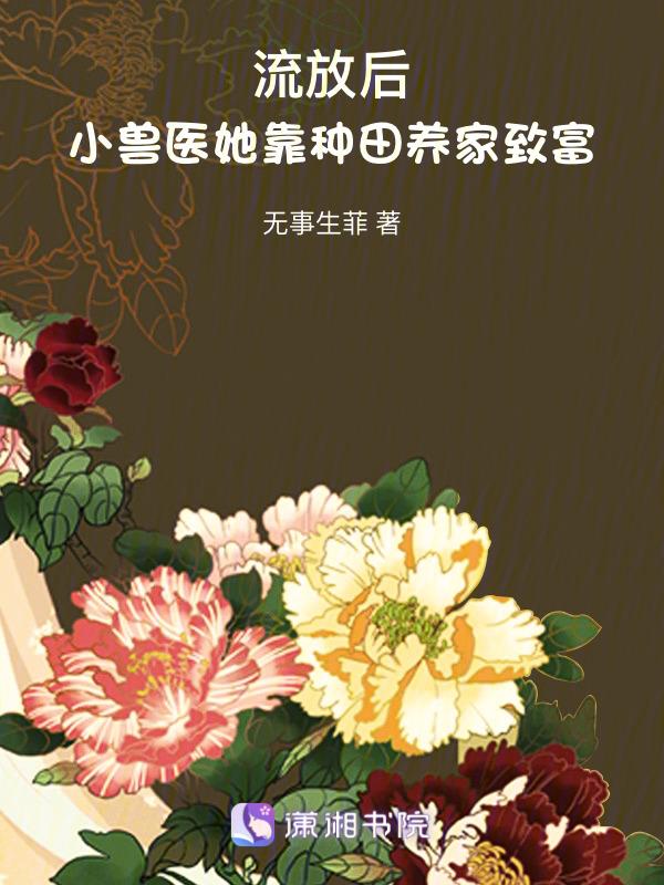 流放后，小兽医她靠种田养家致富