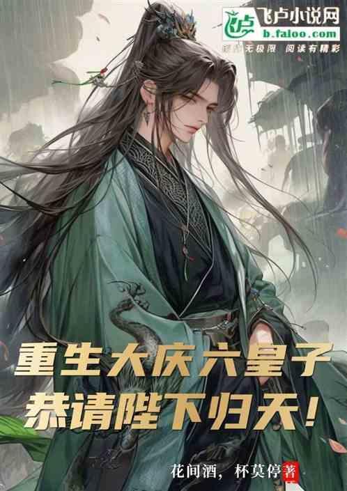 重生大庆，六皇子恭请陛下归天！