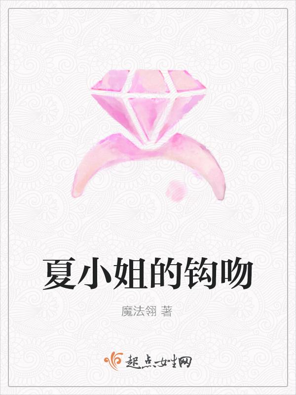 夏小姐的钩吻