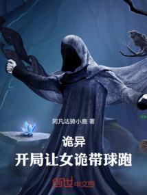 诡异，开局女诡带球跑