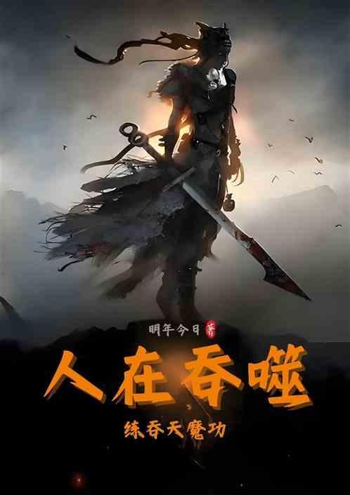 人在吞噬，练吞天魔功