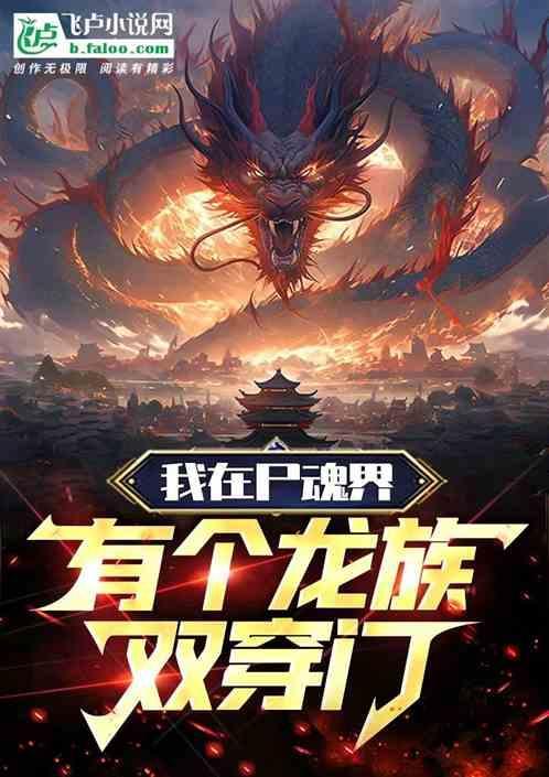 我在尸魂界有个龙族双穿门