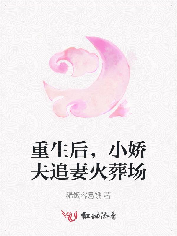 重生后，小娇夫追妻火葬场