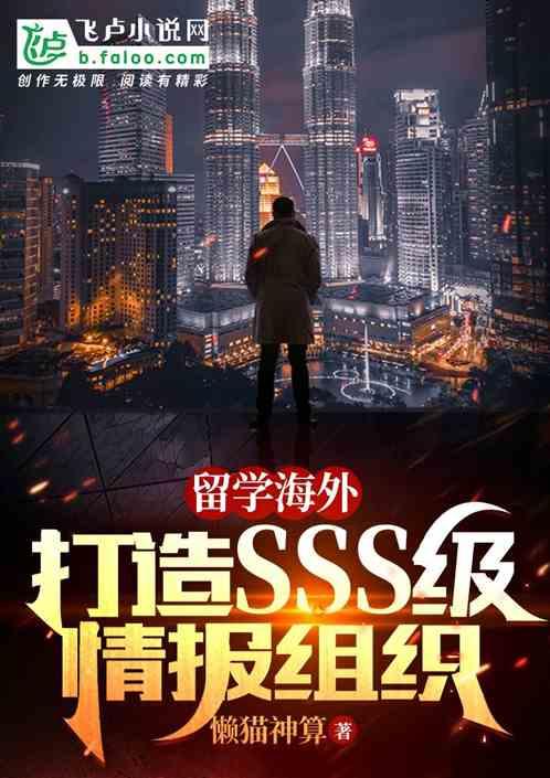 留学海外，打造sss级情报组织